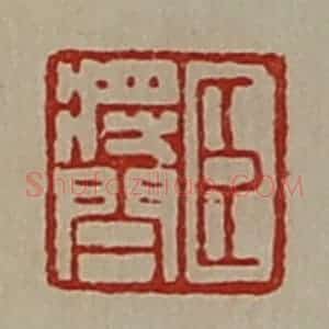 清代 陈介祺藏并辑 印谱《臣将闾》篆刻印章作品图片欣赏