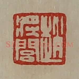 清代 陈介祺藏并辑 印谱《赵将闾》篆刻印章作品图片欣赏