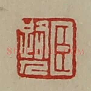 清代 陈介祺藏并辑 印谱《臣路人》篆刻印章作品图片欣赏