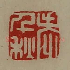清代 陈介祺藏并辑 印谱《老千秋》篆刻印章作品图片欣赏