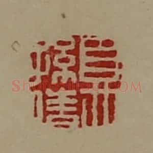 清代 陈介祺藏并辑 印谱《夏孙倩》篆刻印章作品图片欣赏