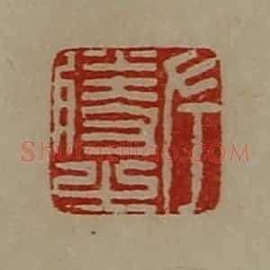 清代 陈介祺藏并辑 印谱《左胜之》篆刻印章作品图片欣赏