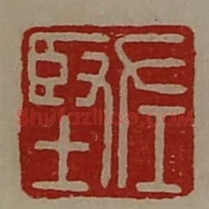 清代 陈介祺藏并辑 印谱《左坚》篆刻印章作品图片欣赏