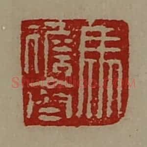 清代 陈介祺藏并辑 印谱《马儋齐》篆刻印章作品图片欣赏