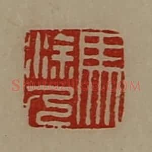 清代 陈介祺藏并辑 印谱《马涂人》篆刻印章作品图片欣赏