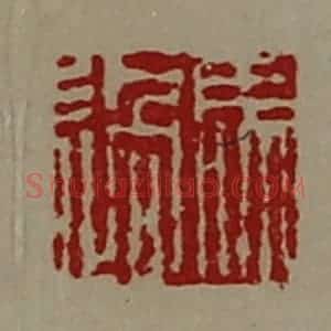 清代 陈介祺藏并辑 印谱《马过》篆刻印章作品图片欣赏
