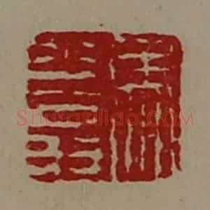 清代 陈介祺藏并辑 印谱《马少翁》篆刻印章作品图片欣赏
