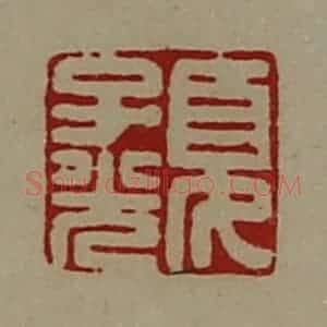 清代 陈介祺藏并辑 印谱《夏子光》篆刻印章作品图片欣赏