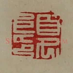 清代 陈介祺藏并辑 印谱《夏阜印》篆刻印章作品图片欣赏