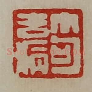 清代 陈介祺藏并辑 印谱《笱去病》篆刻印章作品图片欣赏