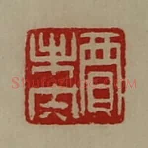清代 陈介祺藏并辑 印谱《贾未央》篆刻印章作品图片欣赏