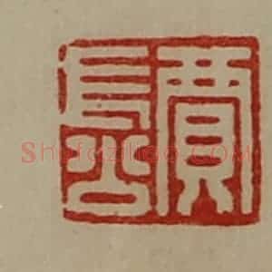 清代 陈介祺藏并辑 印谱《贾长公》篆刻印章作品图片欣赏