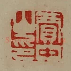 清代 陈介祺藏并辑 印谱《贾中山印》篆刻印章作品图片欣赏