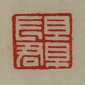 清代 陈介祺藏并辑 印谱《景长君》篆刻印章作品图片欣赏