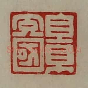 清代 陈介祺藏并辑 印谱《景充国》篆刻印章作品图片欣赏