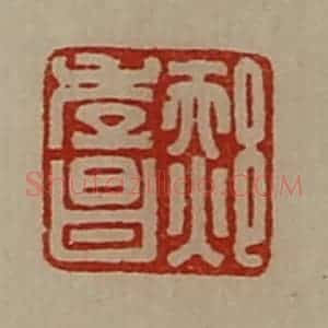 清代 陈介祺藏并辑 印谱《郝孝昌》篆刻印章作品图片欣赏