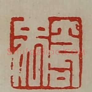 清代 陈介祺藏并辑 印谱《笱禹》篆刻印章作品图片欣赏