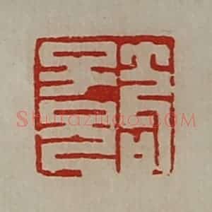 清代 陈介祺藏并辑 印谱《笱子兄》篆刻印章作品图片欣赏