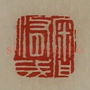 清代 陈介祺藏并辑 印谱《审修成》篆刻印章作品图片欣赏