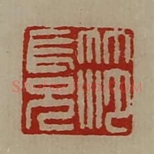 清代 陈介祺藏并辑 印谱《笵长兄》篆刻印章作品图片欣赏