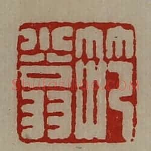 清代 陈介祺藏并辑 印谱《笵小翁》篆刻印章作品图片欣赏