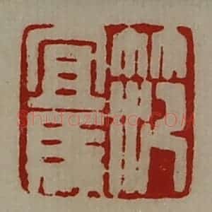 清代 陈介祺藏并辑 印谱《笵宜马》篆刻印章作品图片欣赏
