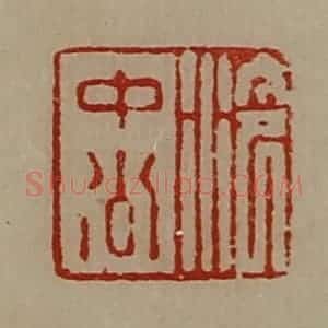 清代 陈介祺藏并辑 印谱《泠中公》篆刻印章作品图片欣赏