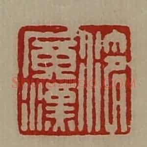 清代 陈介祺藏并辑 印谱《泠广汉》篆刻印章作品图片欣赏