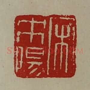 清代 陈介祺藏并辑 印谱《宋未阳》篆刻印章作品图片欣赏