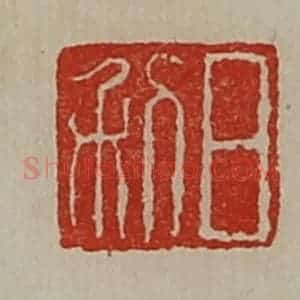 清代 陈介祺藏并辑 印谱《日利》篆刻印章作品图片欣赏