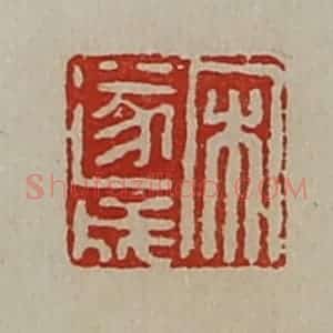 清代 陈介祺藏并辑 印谱《宋遂成》篆刻印章作品图片欣赏
