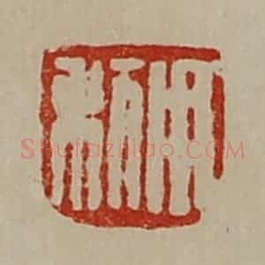 清代 陈介祺藏并辑 印谱《用利》篆刻印章作品图片欣赏