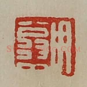 清代 陈介祺藏并辑 印谱《用翁中》篆刻印章作品图片欣赏