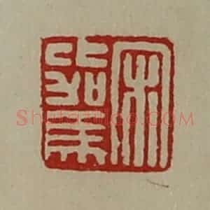 清代 陈介祺藏并辑 印谱《宋比驾》篆刻印章作品图片欣赏