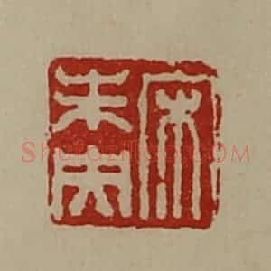 清代 陈介祺藏并辑 印谱《宋未央》篆刻印章作品图片欣赏