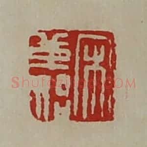 清代 陈介祺藏并辑 印谱《宋革始》篆刻印章作品图片欣赏