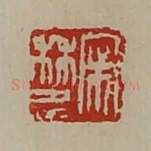 清代 陈介祺藏并辑 印谱《宋林忠》篆刻印章作品图片欣赏