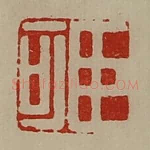 清代 陈介祺藏并辑 印谱《臣可》篆刻印章作品图片欣赏