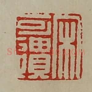 清代 陈介祺藏并辑 印谱《宋可遗》篆刻印章作品图片欣赏