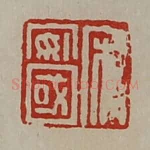 清代 陈介祺藏并辑 印谱《宋安国》篆刻印章作品图片欣赏