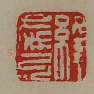 清代 陈介祺藏并辑 印谱《绛庆弓》篆刻印章作品图片欣赏