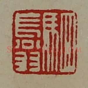 清代 陈介祺藏并辑 印谱《驷长翁》篆刻印章作品图片欣赏
