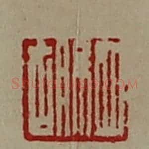 清代 陈介祺藏并辑 印谱《驷胡》篆刻印章作品图片欣赏