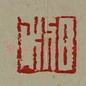 清代 陈介祺藏并辑 印谱《日利》篆刻印章作品图片欣赏