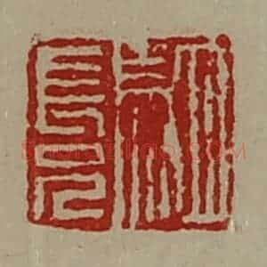 清代 陈介祺藏并辑 印谱《驷长兄》篆刻印章作品图片欣赏