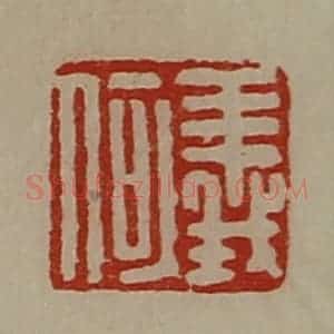 清代 陈介祺藏并辑 印谱《义何》篆刻印章作品图片欣赏