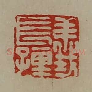清代 陈介祺藏并辑 印谱《义长孺》篆刻印章作品图片欣赏