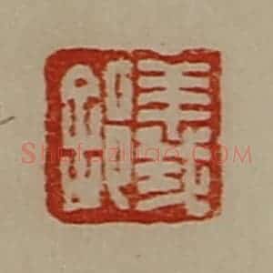 清代 陈介祺藏并辑 印谱《义》篆刻印章作品图片欣赏
