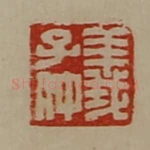 清代 陈介祺藏并辑 印谱《义子仲》篆刻印章作品图片欣赏