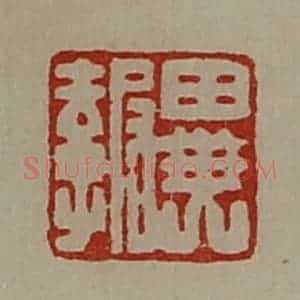 清代 陈介祺藏并辑 印谱《异报》篆刻印章作品图片欣赏